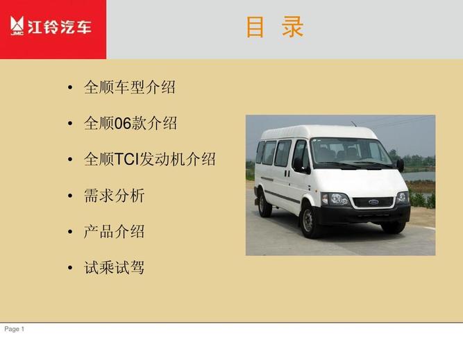 全順汽車產(chǎn)品和銷售技巧培訓(xùn)教材