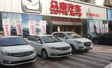 南京誠耀眾泰汽車 十周年店慶特賣會【圖】_中國汽車消費網(wǎng)